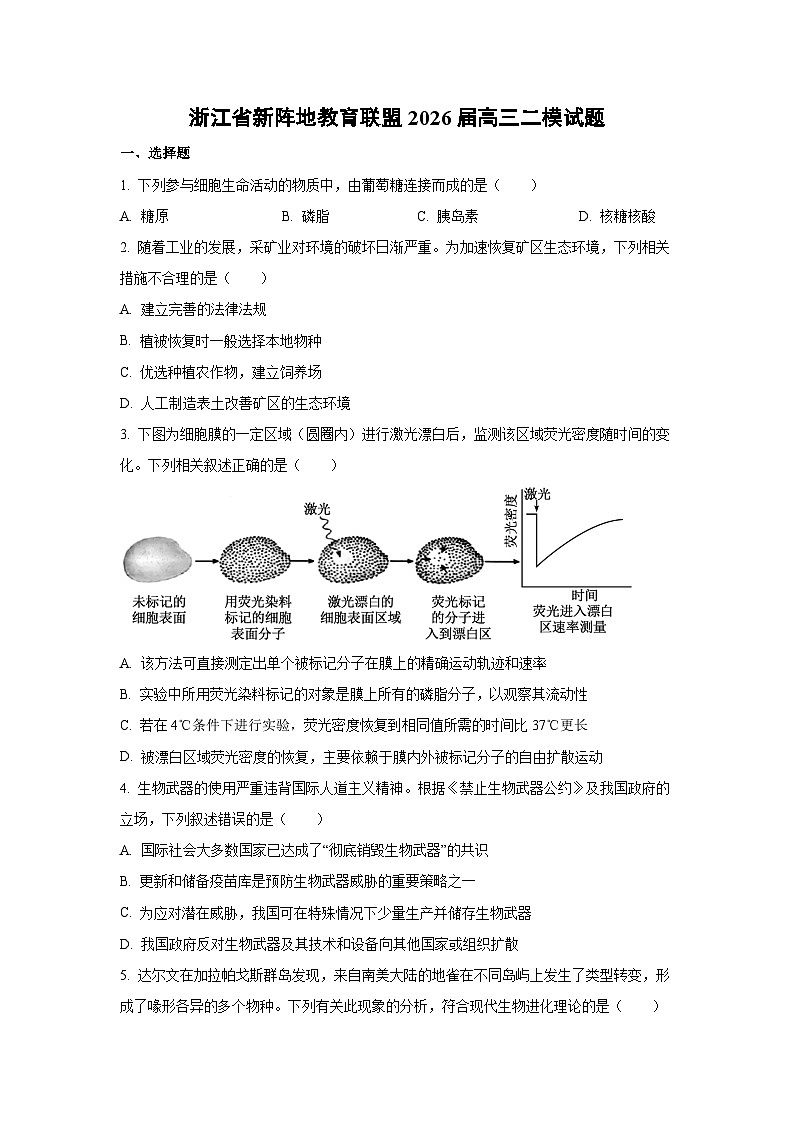 2026届浙江省新阵地教育联盟高三下二模生物试卷（学生版）第1页