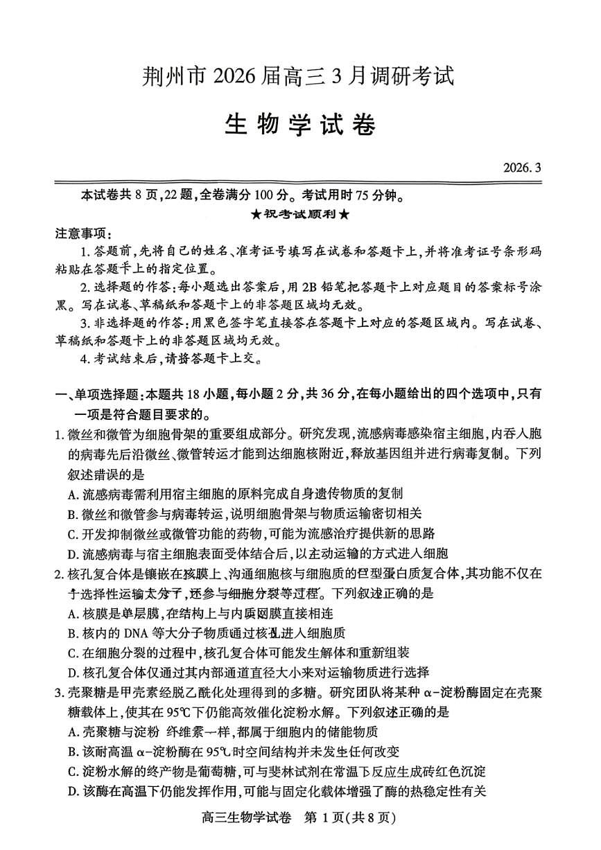 湖北省荆州市一模2026届下学期高三3月调研考试 生物试题+答案解析第1页
