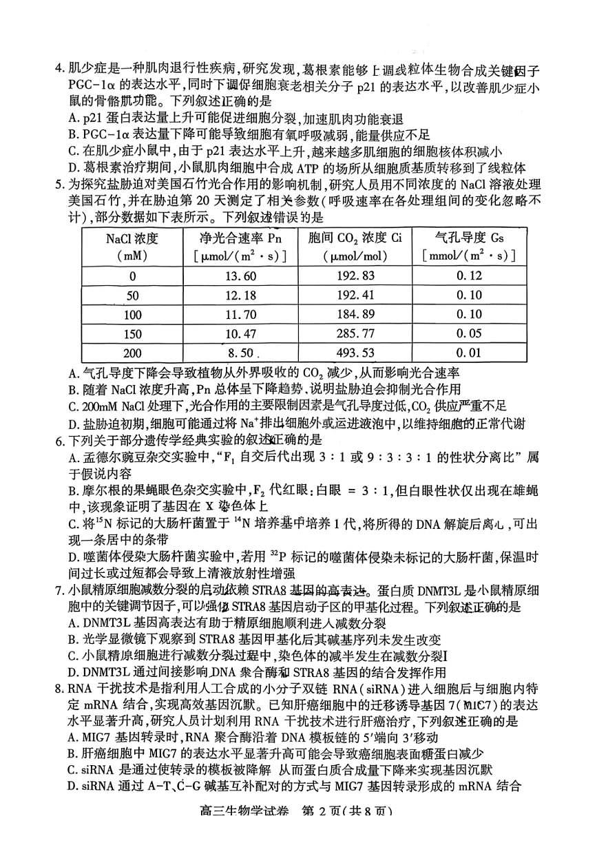 湖北省荆州市一模2026届下学期高三3月调研考试 生物试题+答案解析第2页