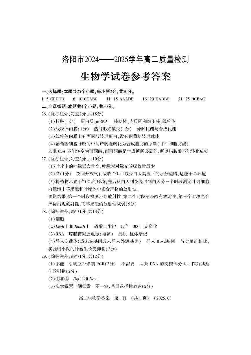 洛阳2024-2025学年6月高二质量检测-生物答案第1页