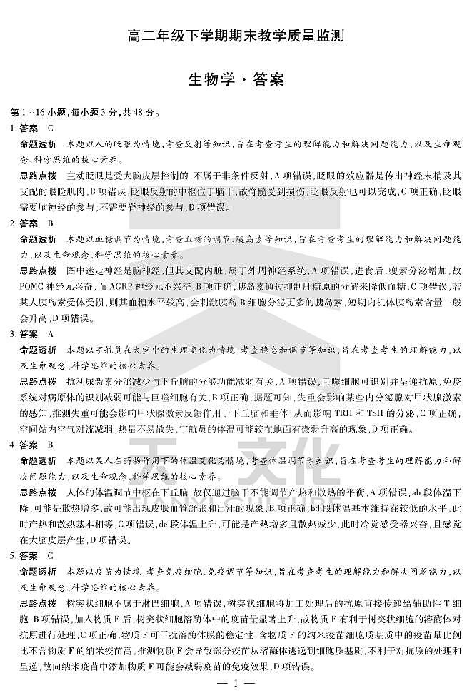 生物学高二下期末教学质量监测详细答案第1页