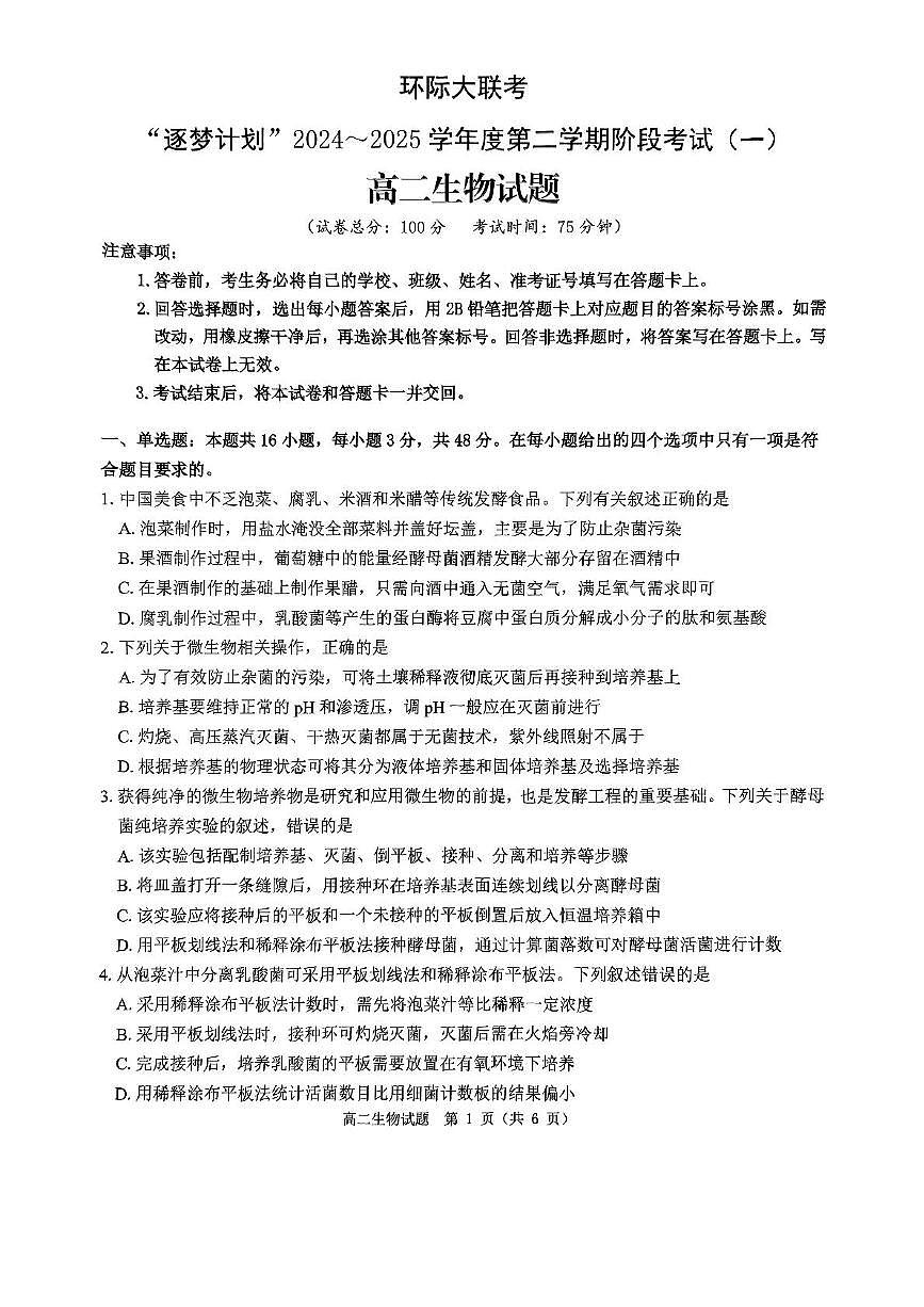 河南省驻马店市环际大联考“逐梦计划”2024-2025学年高二下学期阶段考试生物试题第1页