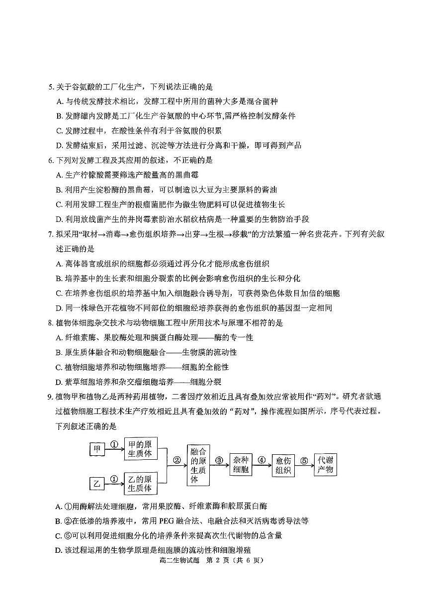 河南省驻马店市环际大联考“逐梦计划”2024-2025学年高二下学期阶段考试生物试题第2页