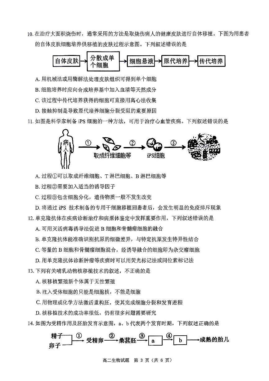 河南省驻马店市环际大联考“逐梦计划”2024-2025学年高二下学期阶段考试生物试题第3页