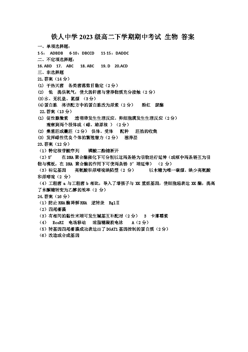 高二下期中考试生物答案第1页