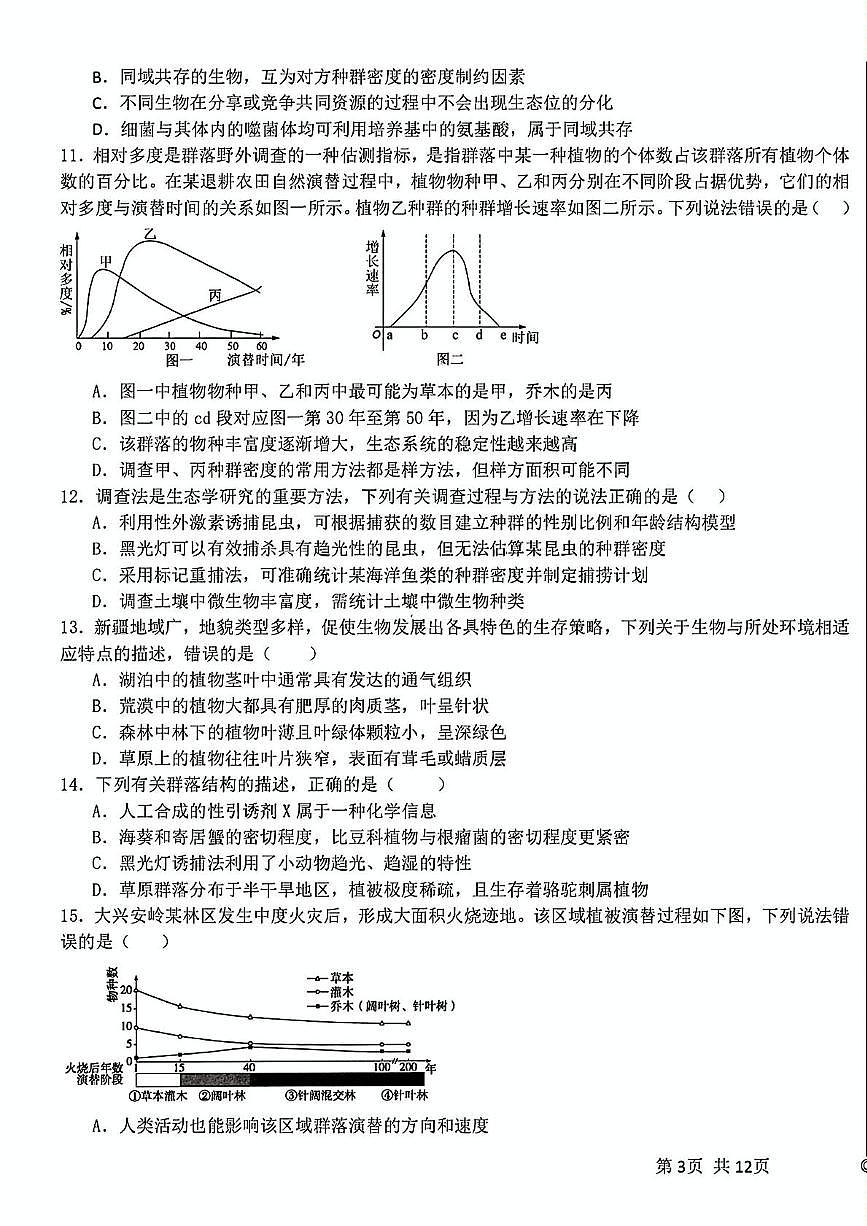 黑龙江省哈尔滨师范大学附属中学2024-2025学年高二下学期4月考试生物试卷第3页