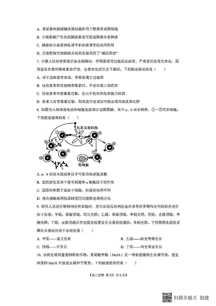 山西省阳泉市2025-2026学年高二第二学期开学检测生物试题第3页