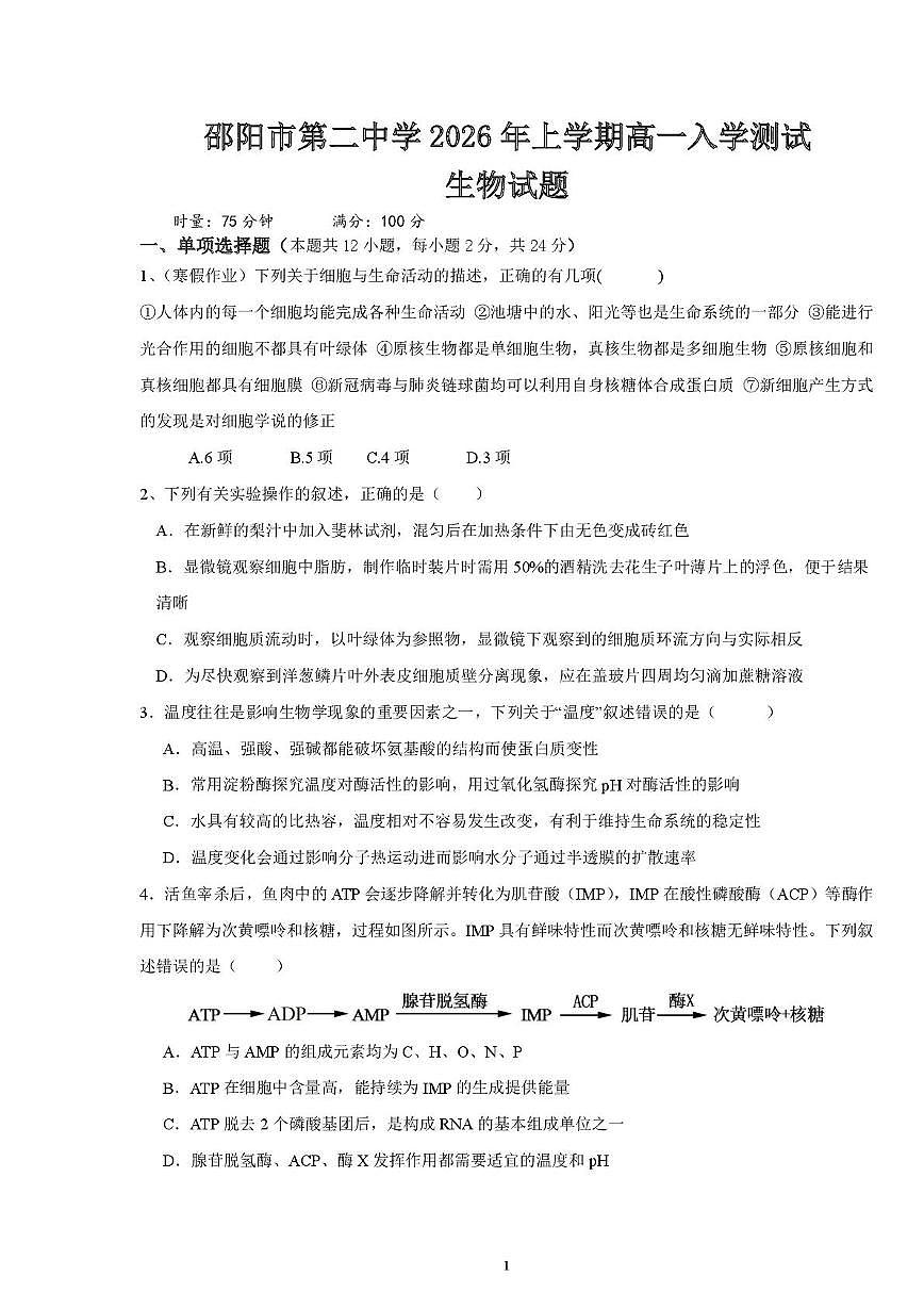 邵阳市第二中学2025-2026学年高一上学期入学测试生物试卷（含解析）含答案第1页