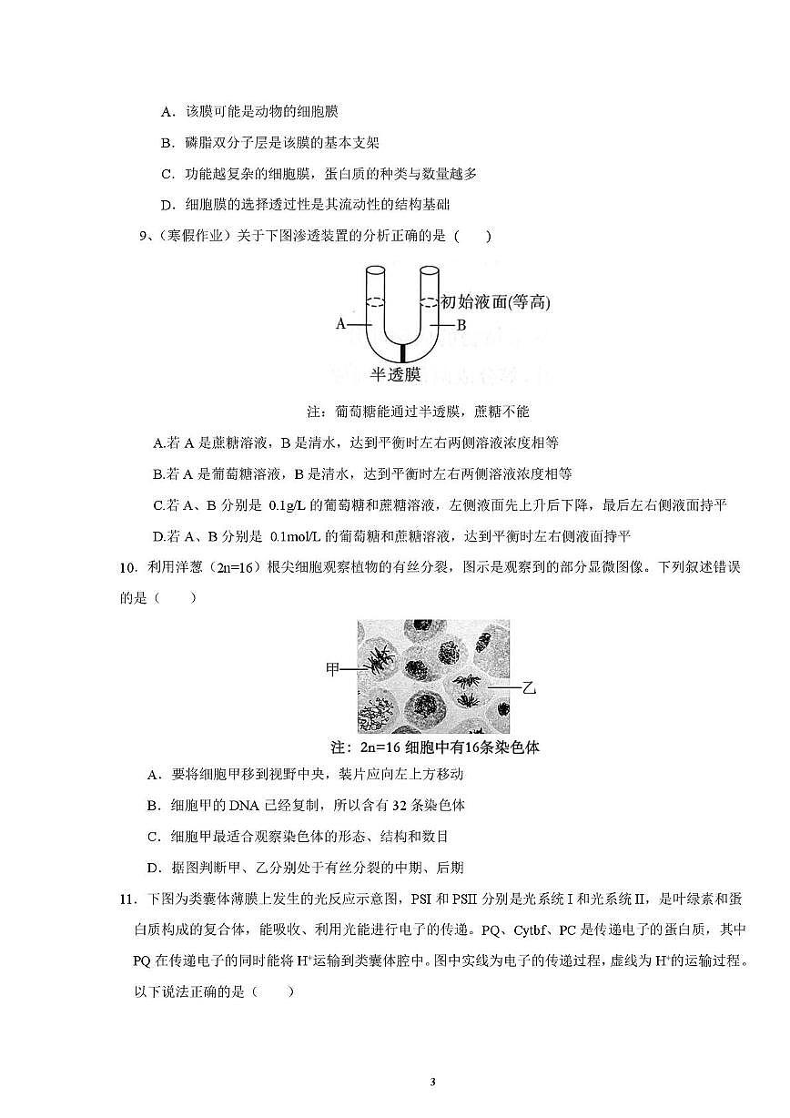 邵阳市第二中学2025-2026学年高一上学期入学测试生物试卷（含解析）含答案第3页