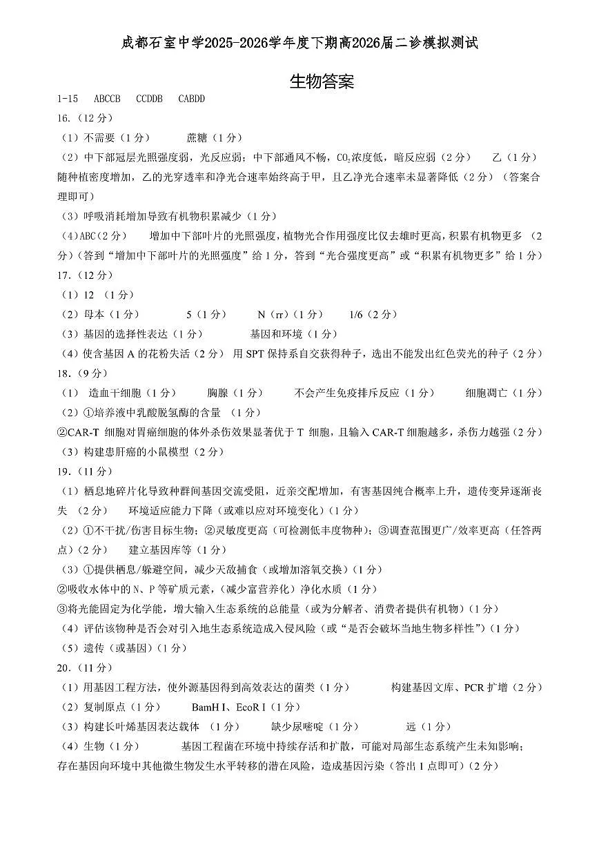 成都石室中学2025-2026学年度下学期高2026届二诊模拟考试 生物答案第1页