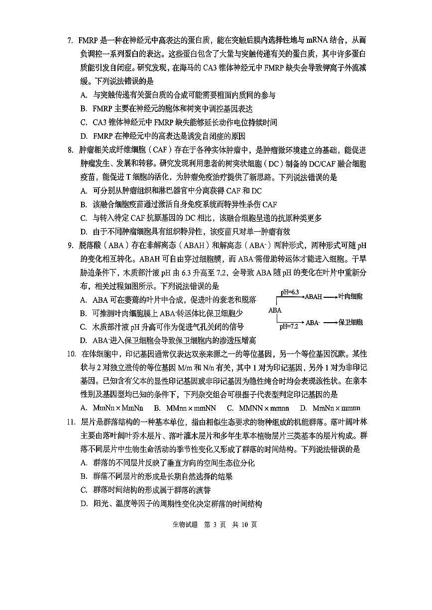青岛市2026年高三年级第一次适应性检测 生物第3页