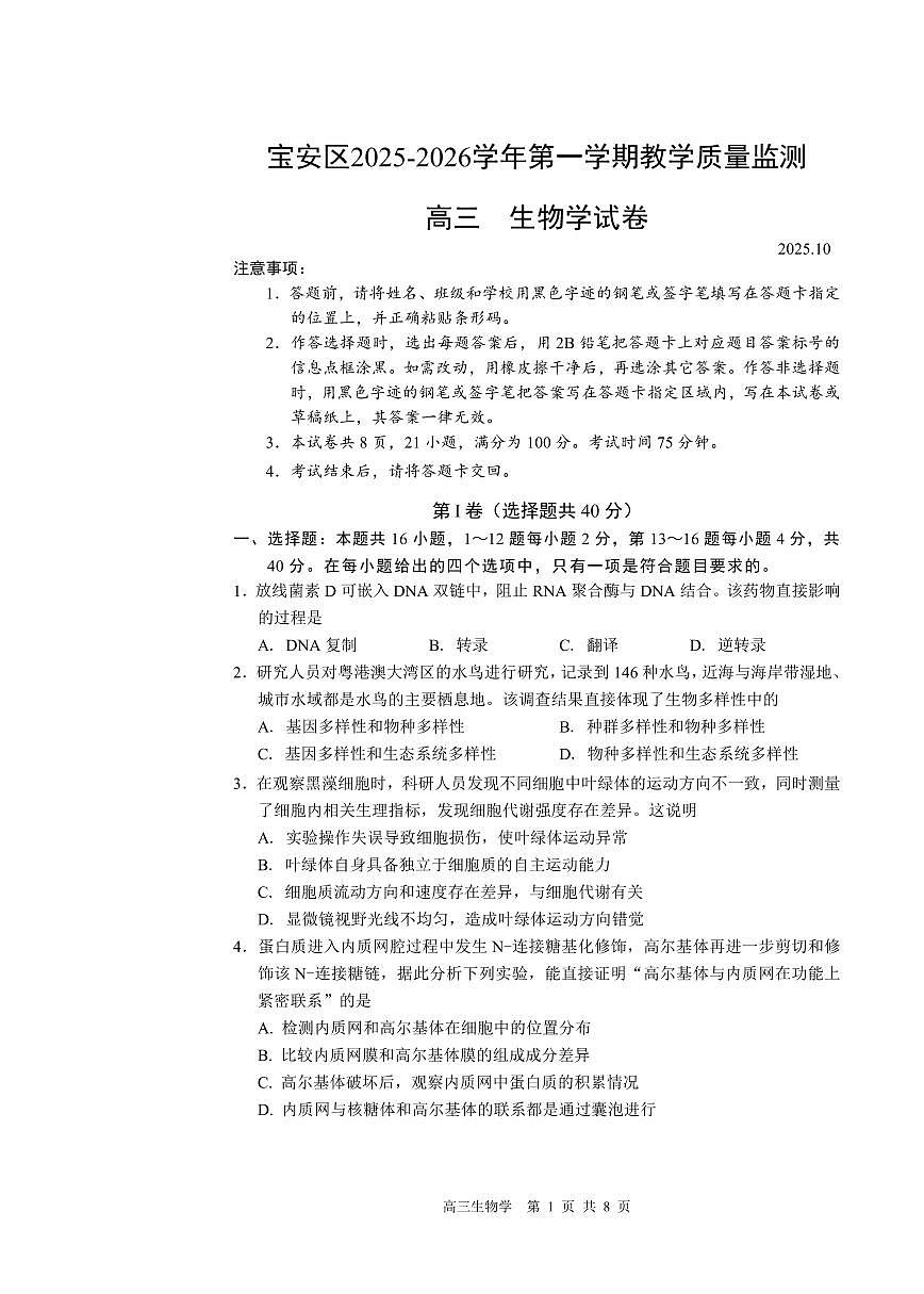 广东省深圳市宝安区2025-2026学年高三上学期10月教学质量检测生物试卷（含答案）第1页