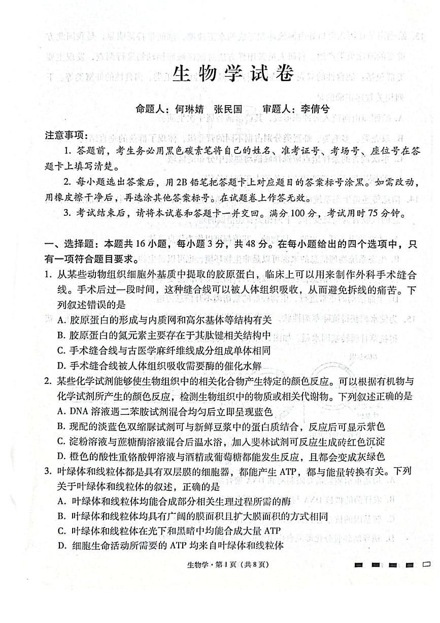 贵阳第一中学2026届高考适应性月考卷（二）生物试卷（含答案）第1页