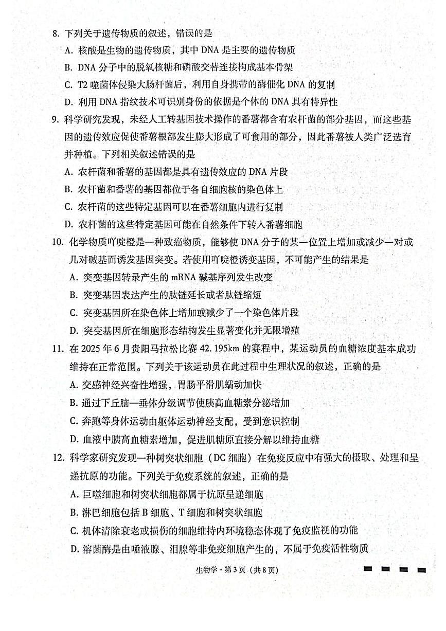 贵阳第一中学2026届高考适应性月考卷（二）生物试卷（含答案）第3页