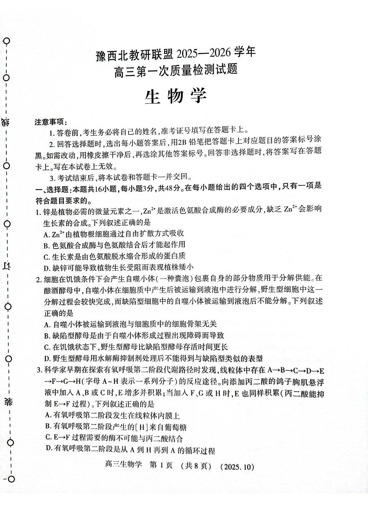 河南省豫西北教研联盟2025-2026学年高三上学期第一次质量检测生物试卷（含答案）第1页