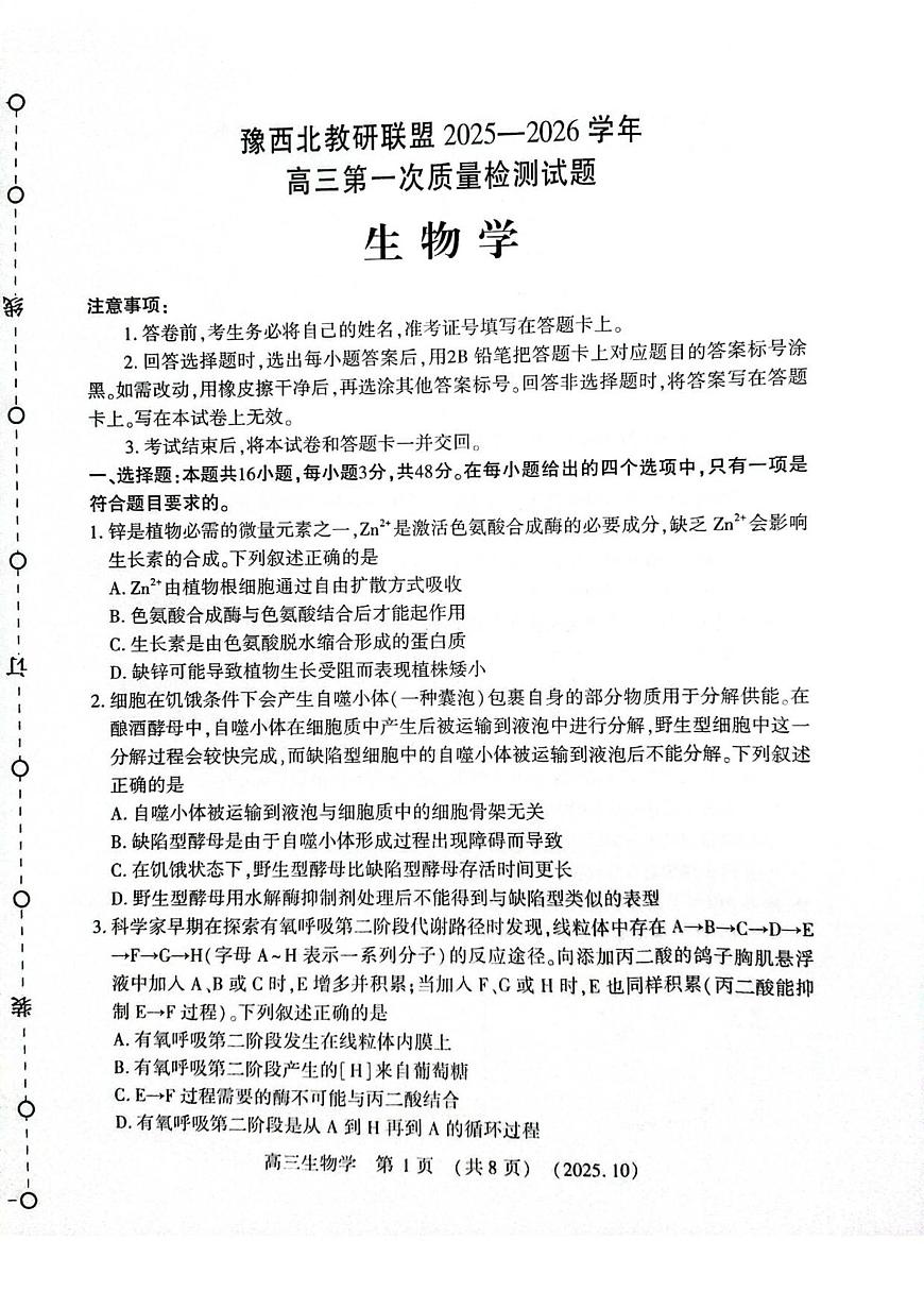 河南省豫西北教研联盟2025-2026学年高三上学期第一次质量检测生物试卷（含答案）第1页