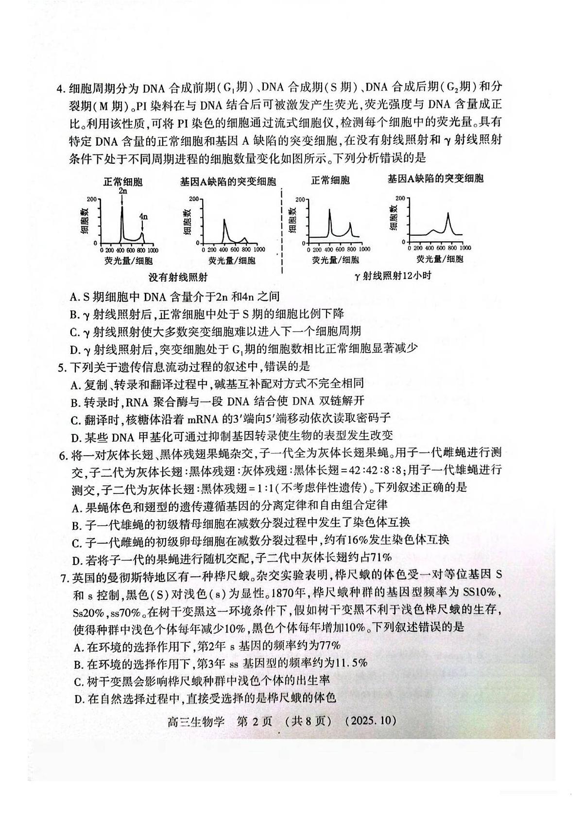 河南省豫西北教研联盟2025-2026学年高三上学期第一次质量检测生物试卷（含答案）第2页
