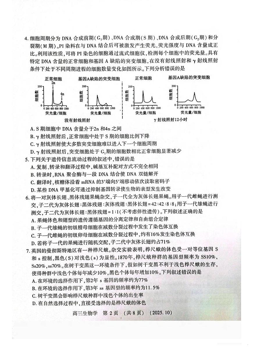 河南省豫西北教研联盟2025-2026学年高三上学期第一次质量检测生物试卷（含答案）第2页