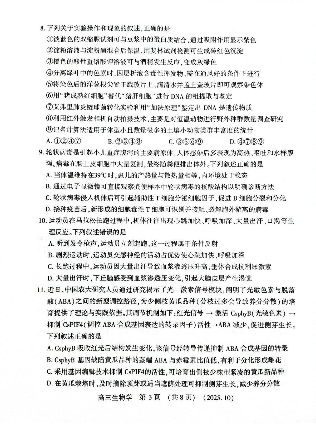 河南省豫西北教研联盟2025-2026学年高三上学期第一次质量检测生物试卷（含答案）第3页