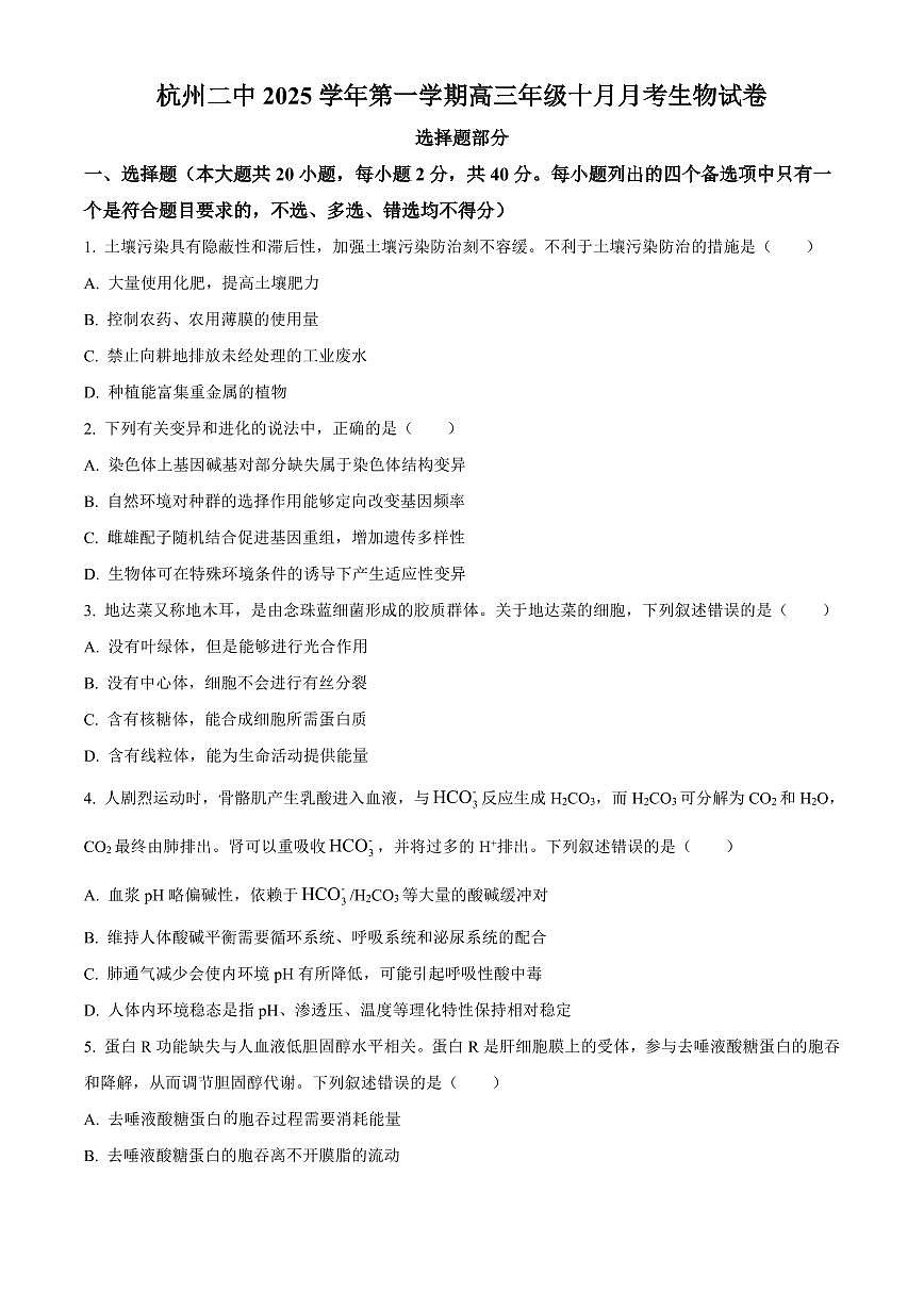 浙江省杭州市第二中学2026届高三上学期10月月考生物试卷（含答案）第1页
