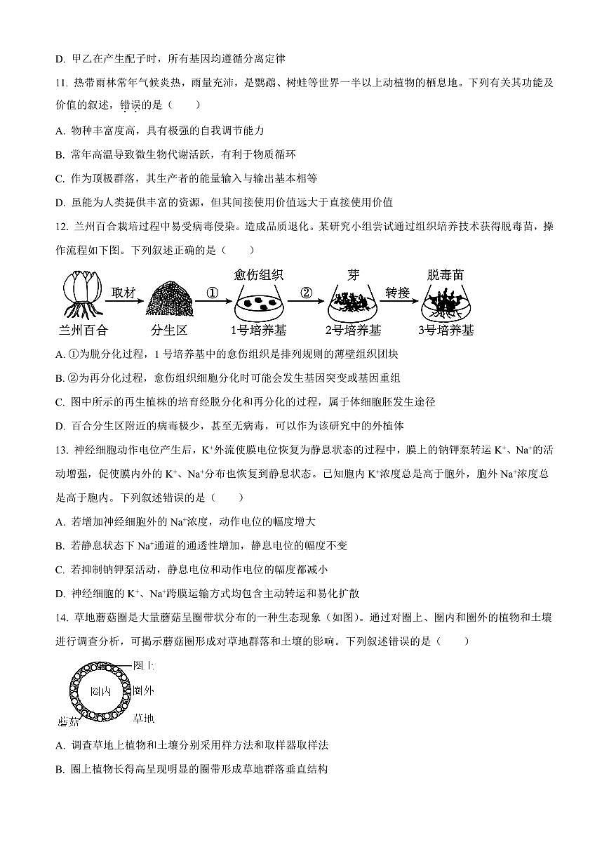 浙江省杭州市第二中学2026届高三上学期10月月考生物试卷（含答案）第3页