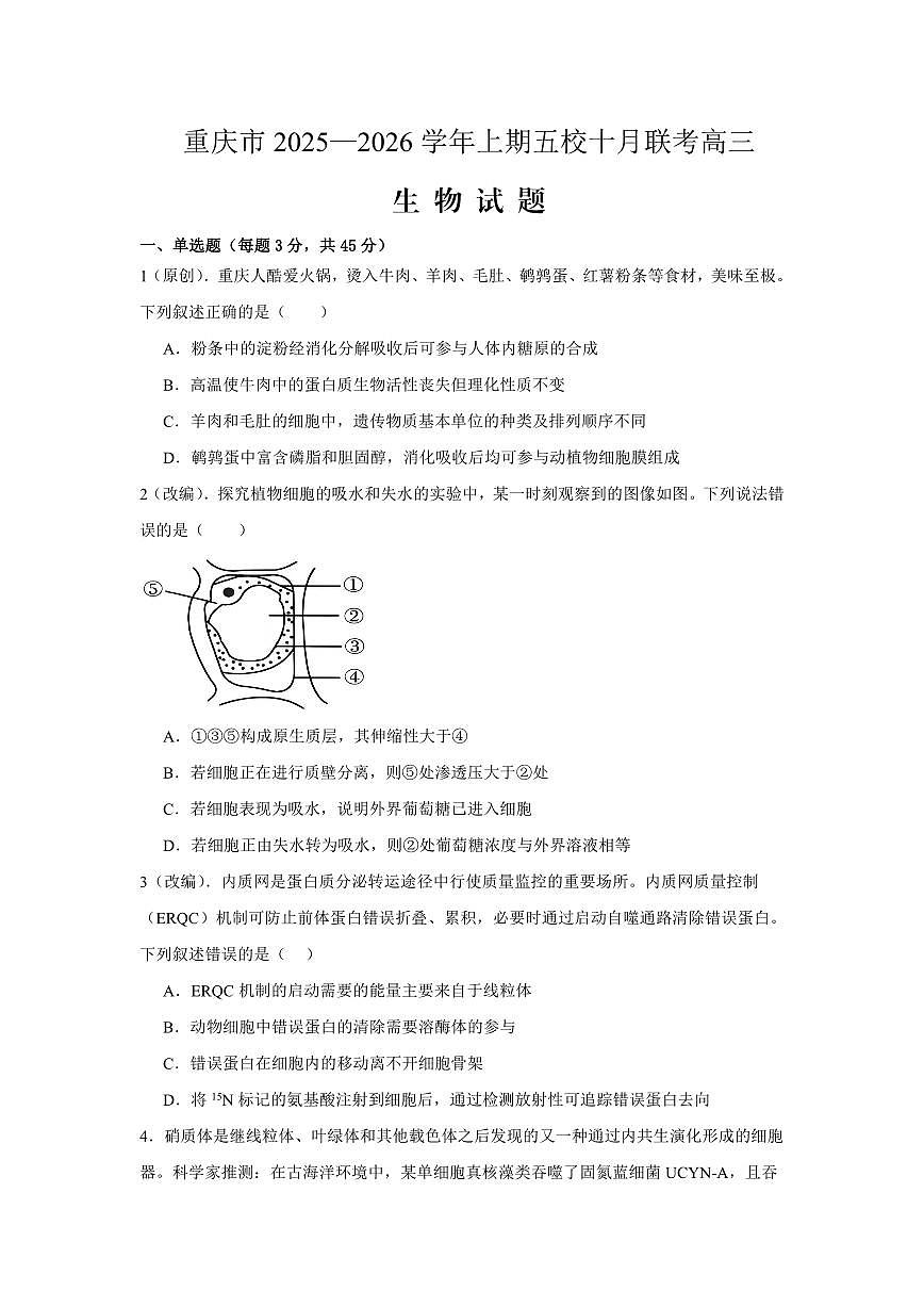 重庆市2025-2026学年高三上期五校十月联考 生物试卷（含答案）第1页