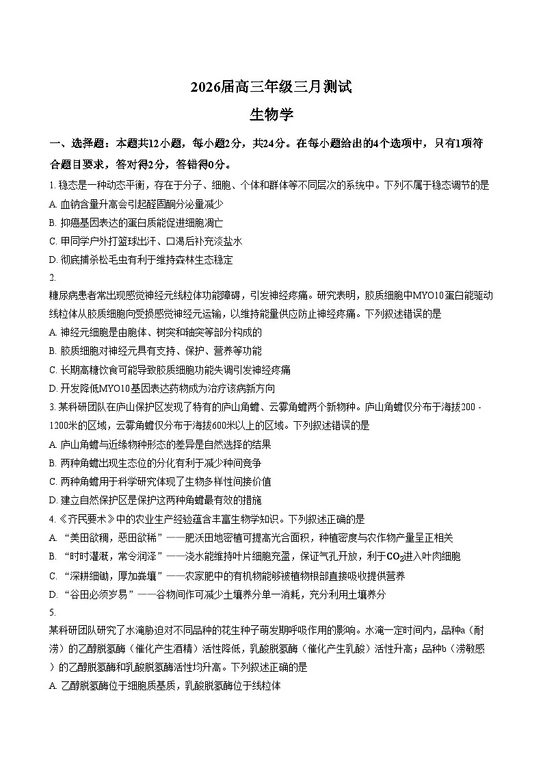 江西省南昌市2025_2026学年高三下学期一模测试生物试题（文字版，含答案）第1页