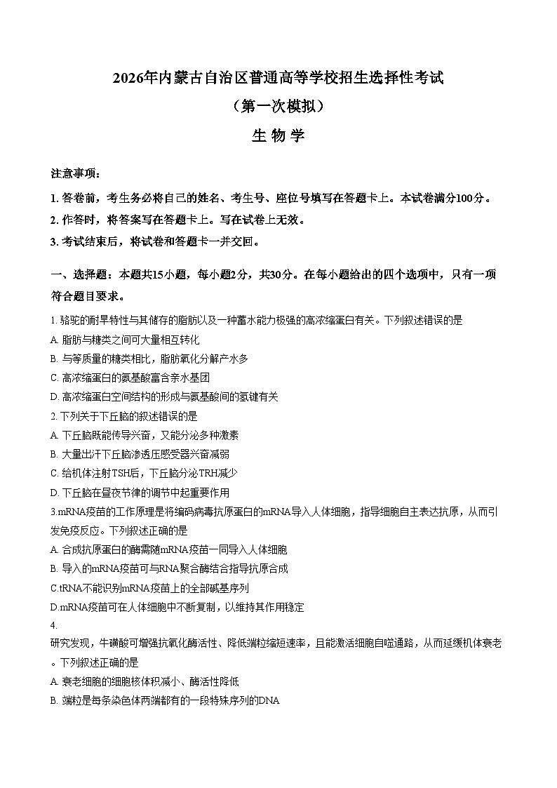 2026届内蒙古鄂尔多斯市高三一模生物试题（文字版，含答案）第1页