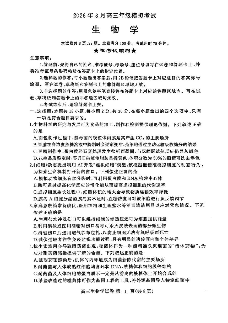 2026年3月高三年级模拟考试 生物第1页