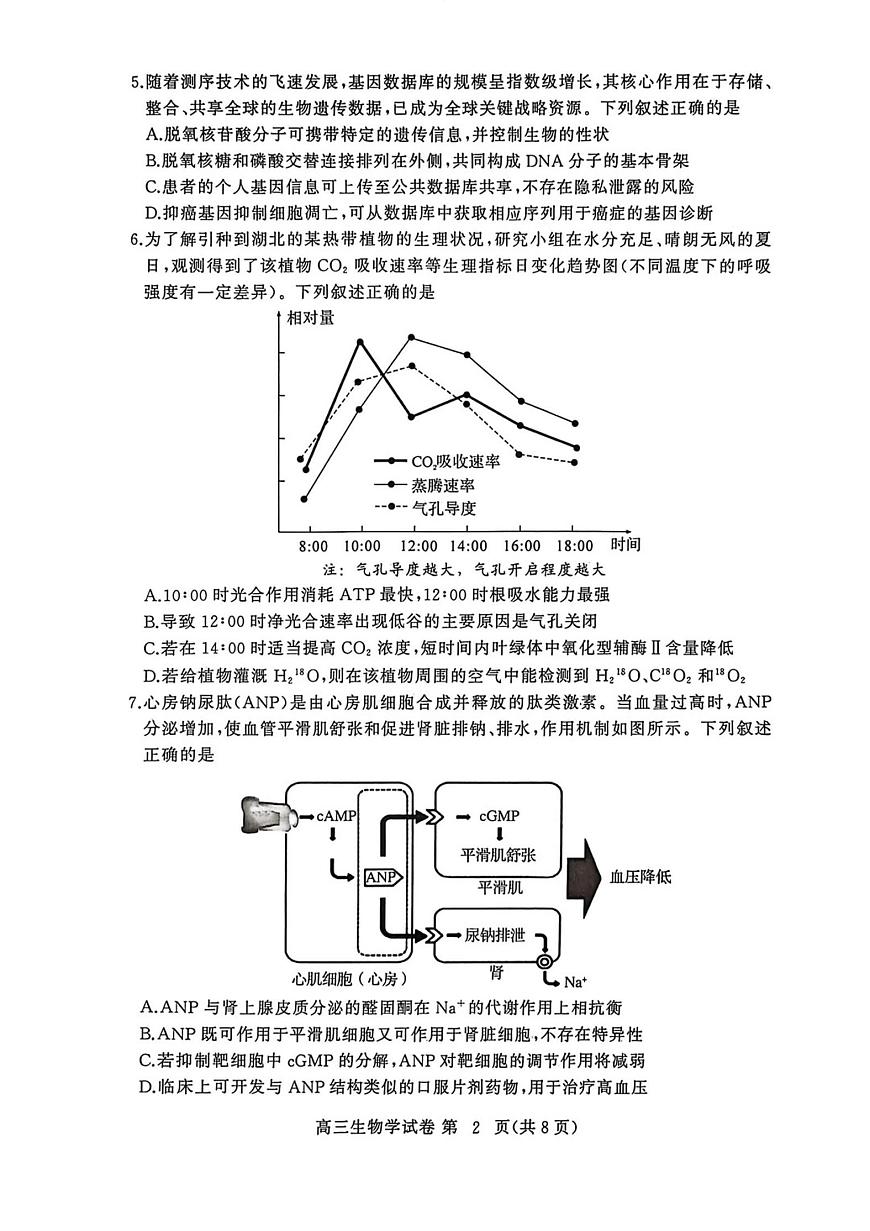 2026年3月高三年级模拟考试 生物第2页