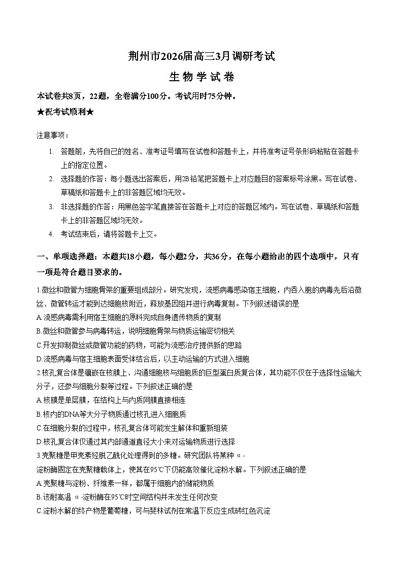 湖北省荆州市2025_2026学年高三下学期3月阶段检测生物试题（文字版，含答案）第1页