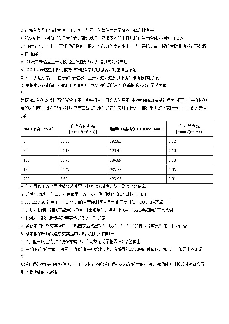 湖北省荆州市2025_2026学年高三下学期3月阶段检测生物试题（文字版，含答案）第2页