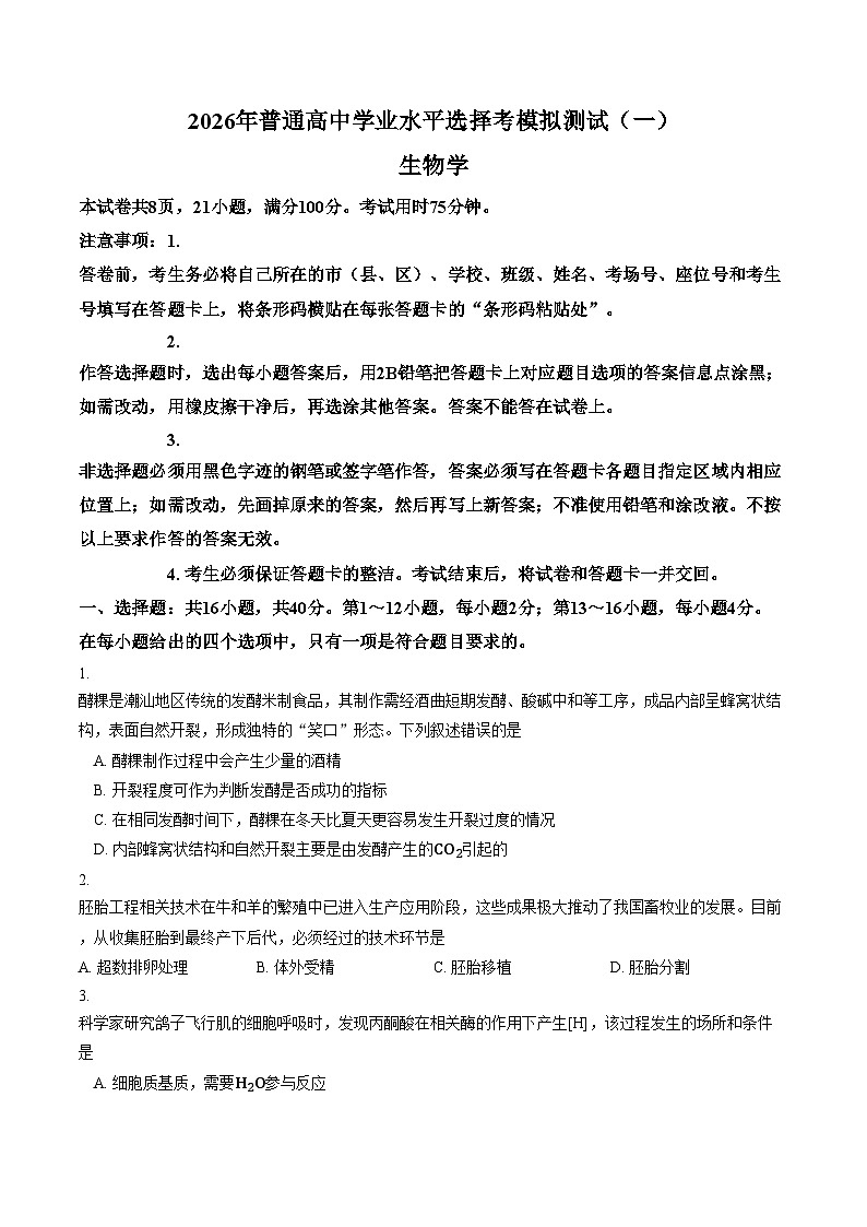 2026届广东省高三一模普通高中学业水平选择考模拟测试（一）生物试题（文字版，含答案）第1页