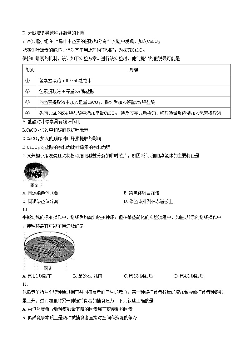 2026届广东省高三一模普通高中学业水平选择考模拟测试（一）生物试题（文字版，含答案）第3页