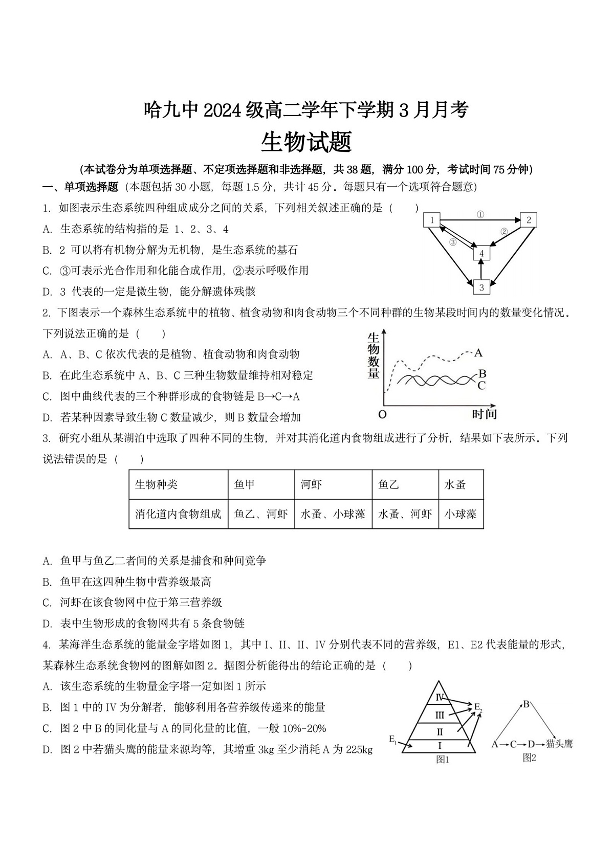 2026年哈尔滨市第九中学高二下学期3月月考生物试卷及答案第1页