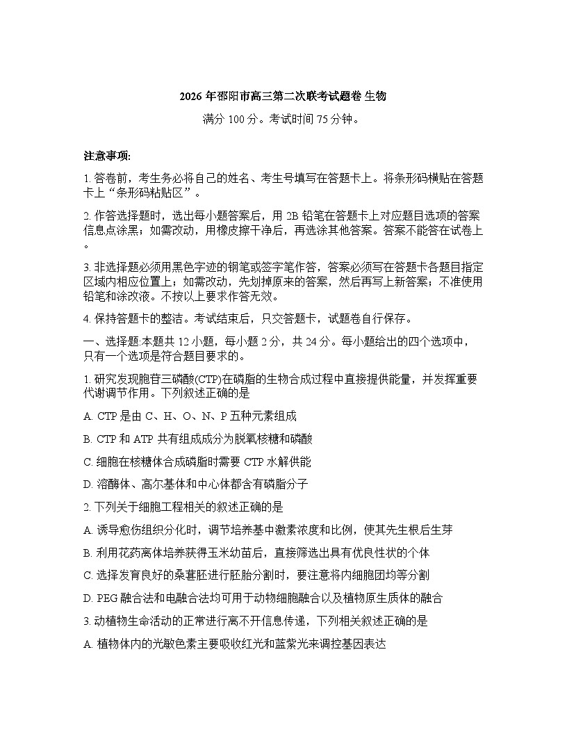 湖南省邵阳市2025-2026学年下学期高三高考二模生物学试卷含答案第1页