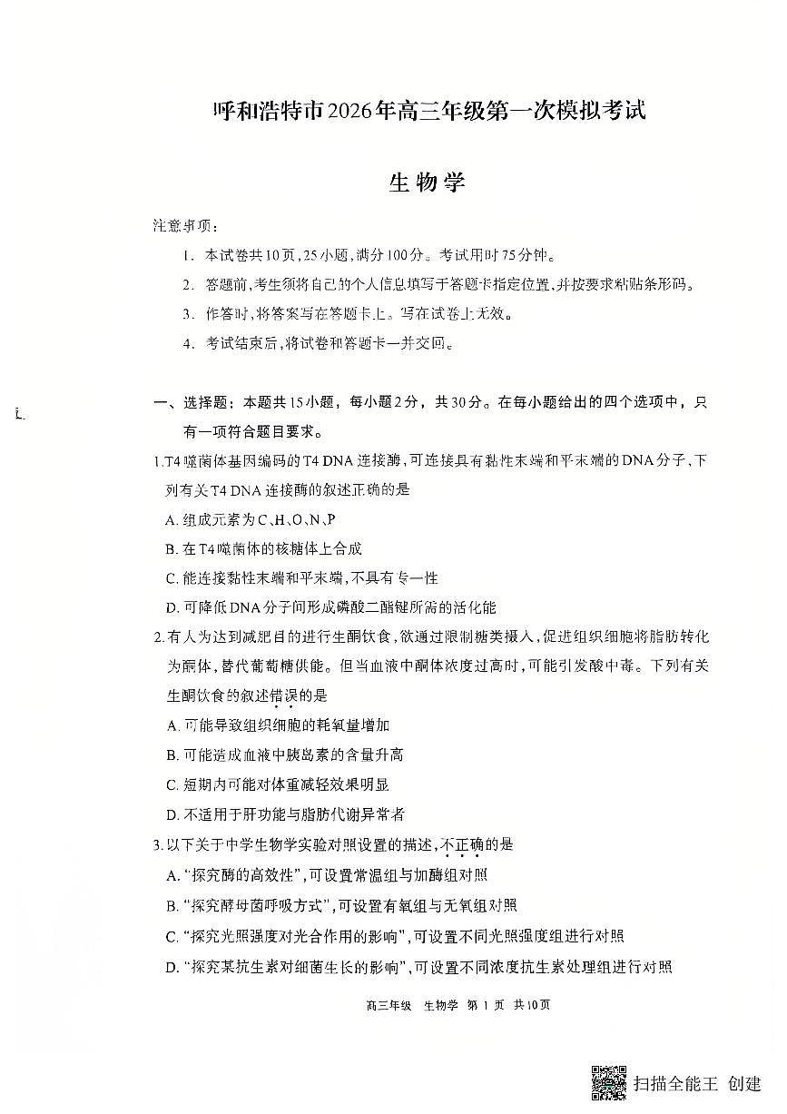 2026届内蒙古呼和浩特市高三年级第一次模拟考试生物学试卷第1页