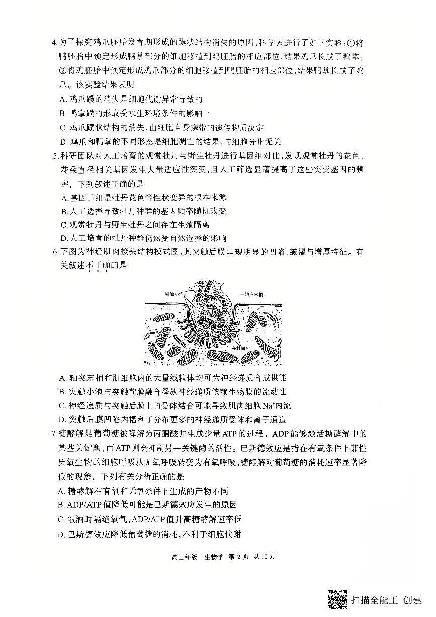 2026届内蒙古呼和浩特市高三年级第一次模拟考试生物学试卷第2页
