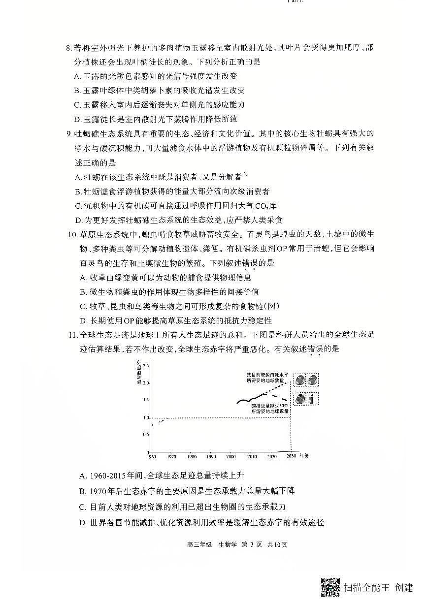 2026届内蒙古呼和浩特市高三年级第一次模拟考试生物学试卷第3页