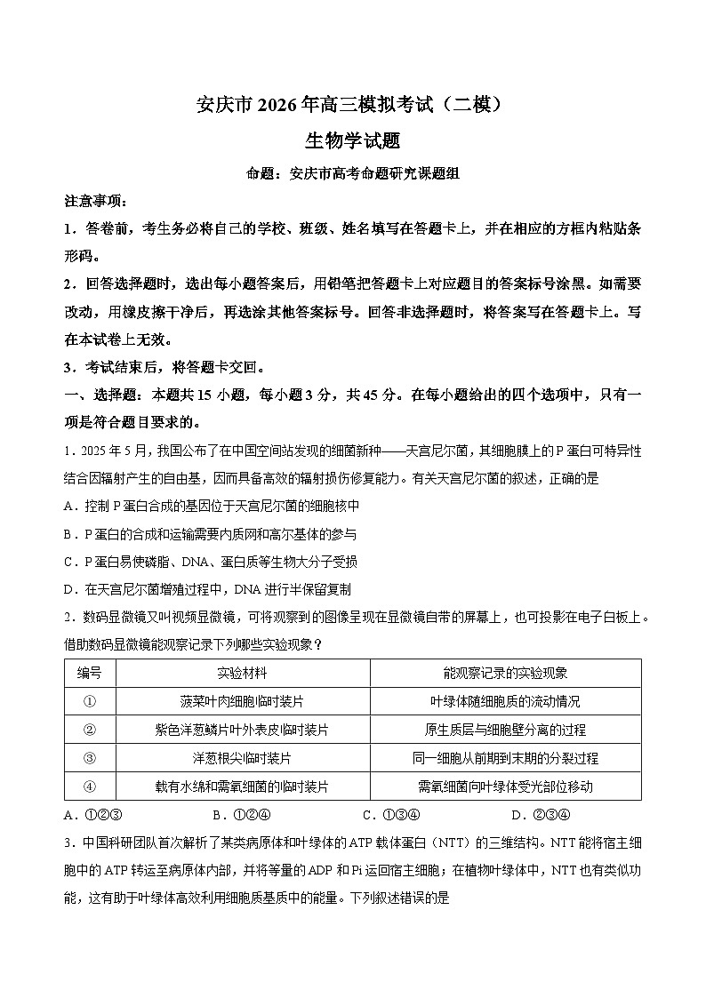 安徽省安庆市2026届下学期高三二模 生物试题+答案解析第1页