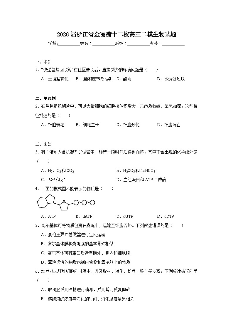 2026年浙江省金丽衢十二校高三二模生物试题（无答案）第1页