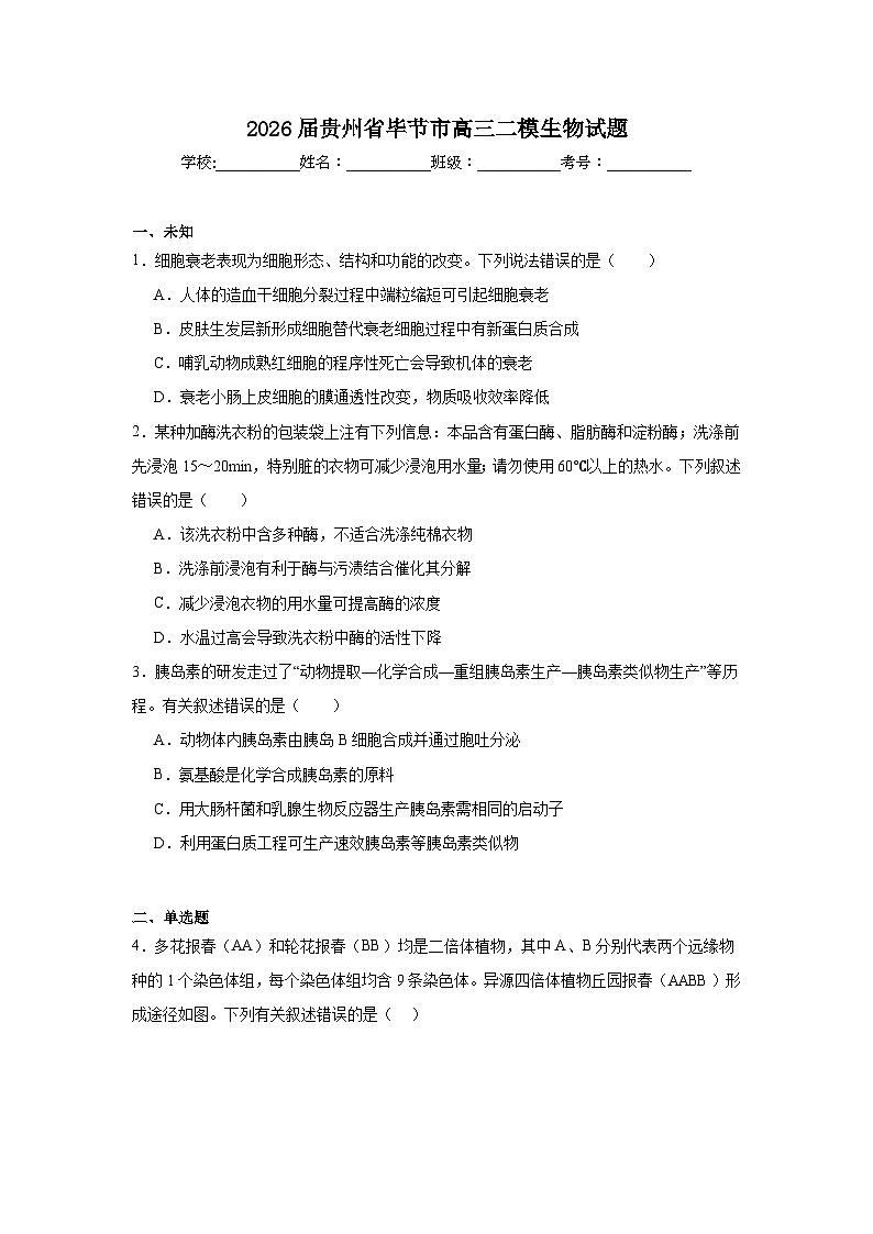 2026年贵州省毕节市高三二模生物试题（无答案）第1页