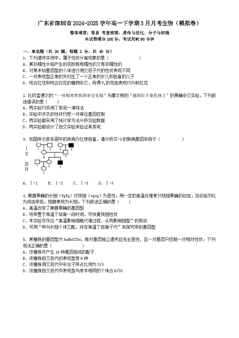 广东省深圳市高一下学期3月月考生物（模拟卷）-A4第1页