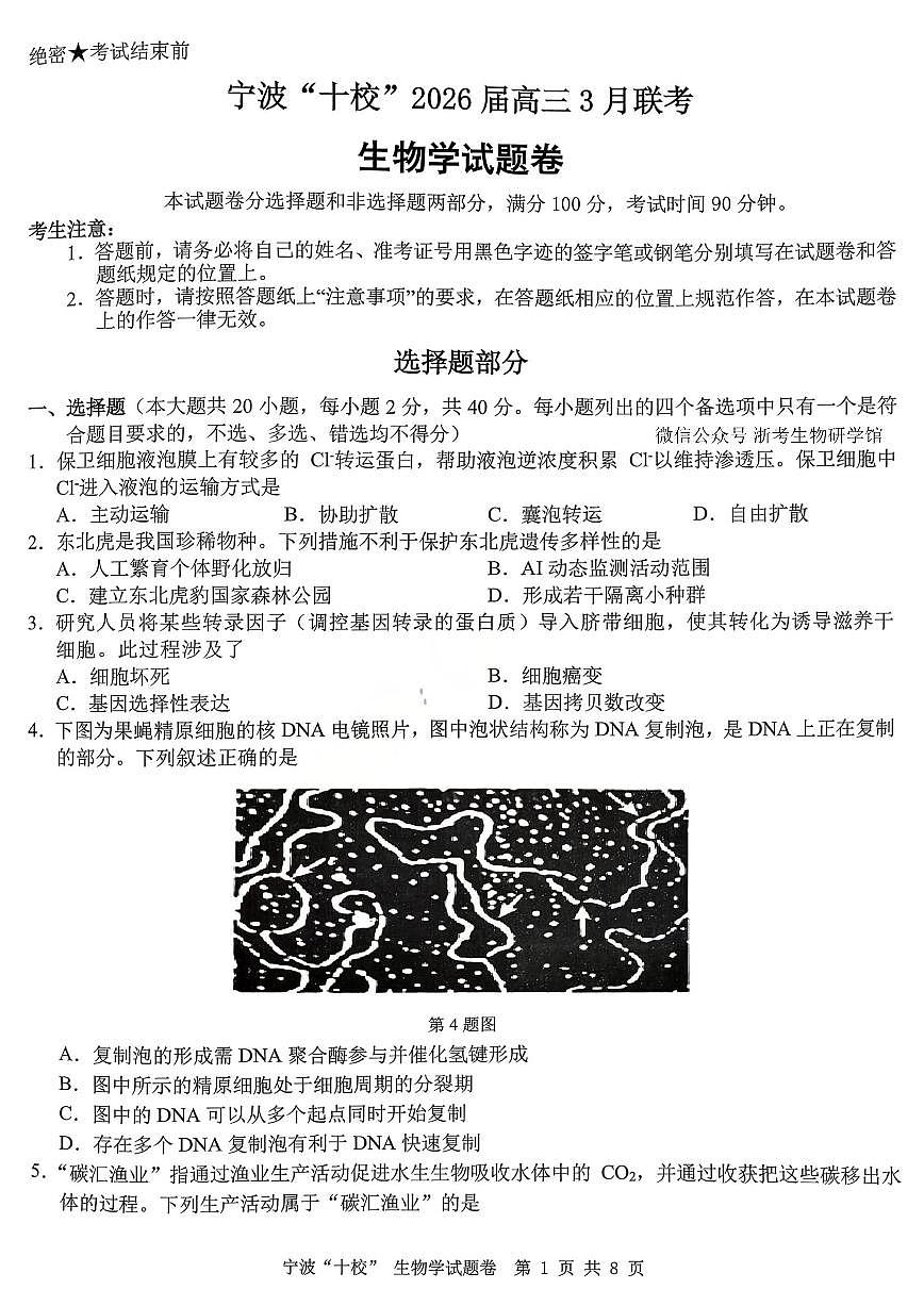 生物-浙江省宁波十校2026届高三年级3月联考试卷及答案第1页