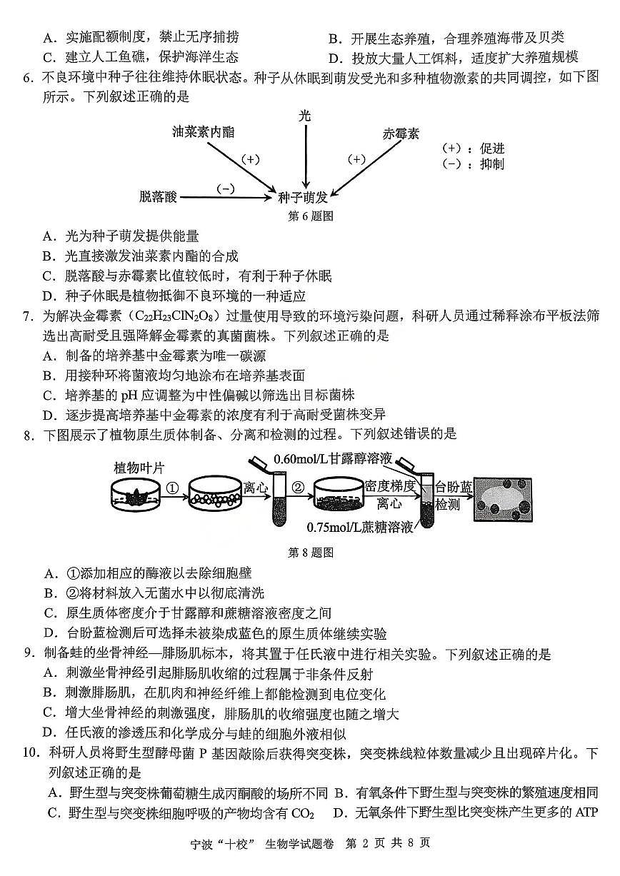 生物-浙江省宁波十校2026届高三年级3月联考试卷及答案第2页