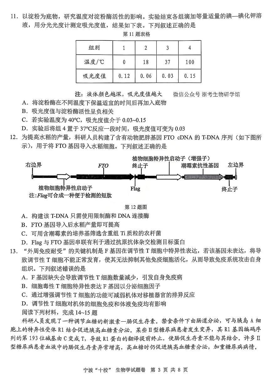生物-浙江省宁波十校2026届高三年级3月联考试卷及答案第3页