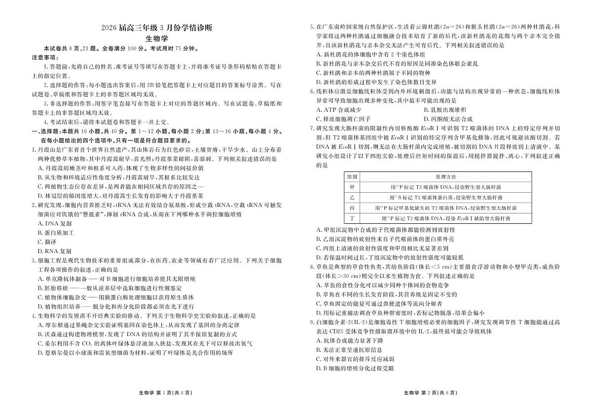 河北衡水金卷先享卷2026届高三年级3月学情诊断生物试卷含答案第1页