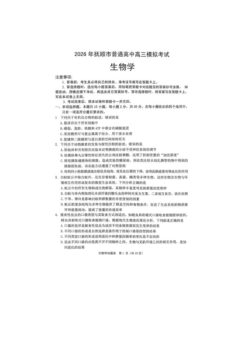 抚顺市2025-2026学年高三下学期高考一模考生物卷含答案第1页
