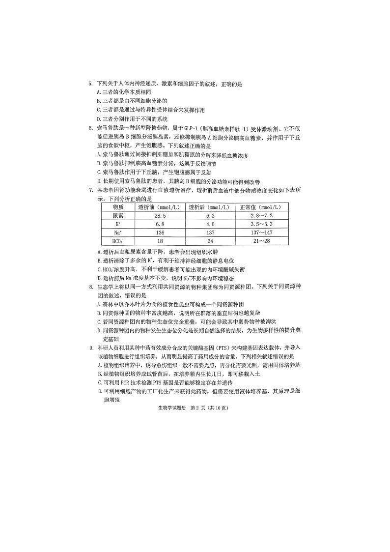 抚顺市2025-2026学年高三下学期高考一模考生物卷含答案第2页