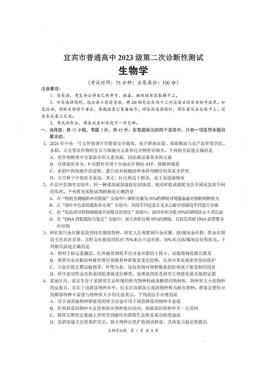 生物-四川省宜宾市普通高中2026届高三第二次诊断性测试（宜宾二诊）试卷及答案第1页